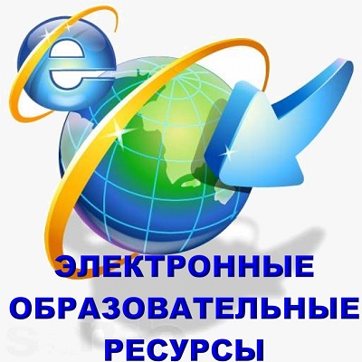 Электронные образовательные ресурсы