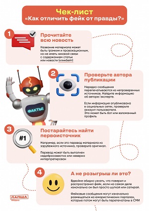 «Как отличить фейк от правды?».