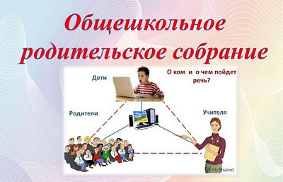 Общешкольное родительское собрание.